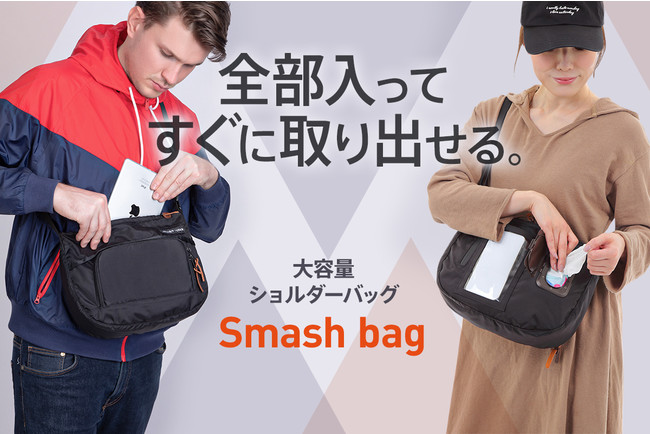 新商品/Makuakeにて沢山のご支援を獲得。【子供とのお出かけも手ぶらで】多機能ショルダーバッグ〈 Smash bag（スマッシュバッグ ）〉クラウドファンディング・CAMPFIREで先行発売中！｜株式会社SORENAのプレスリリース