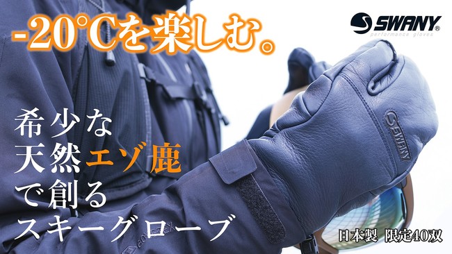 開始2時間半で目標達成！】「₋20℃を楽しむ！あたたかすぎる革製