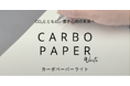 【世界初】CO₂資源化技術で「理想の書き心地」実現―次世代紙素材「カーボペーパー」開発