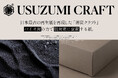 未利用資源から生まれた“炭の紙”「薄炭クラフト」誕生。 正倉院所蔵の再生紙に着想