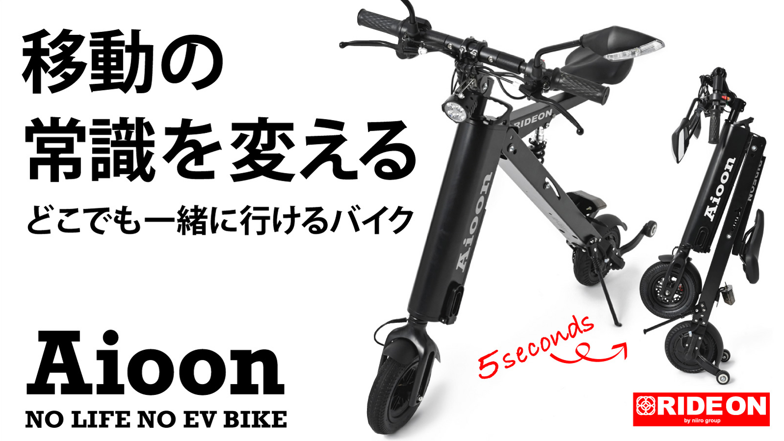 都心で一人勝ちするバイク＞ワンタッチで一緒に電車も乗れる超コンパクトな電動原付「Aioon」が2021年５月登場｜合同会社Ｎｉｉｒｏのプレスリリース