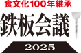 お好み焼 2035年問題! 店は半減? 「焼き技」は継承されるのか?「食文化100年継承・鉄板会議2025」第4回全国大会、店主集結@大阪なんば