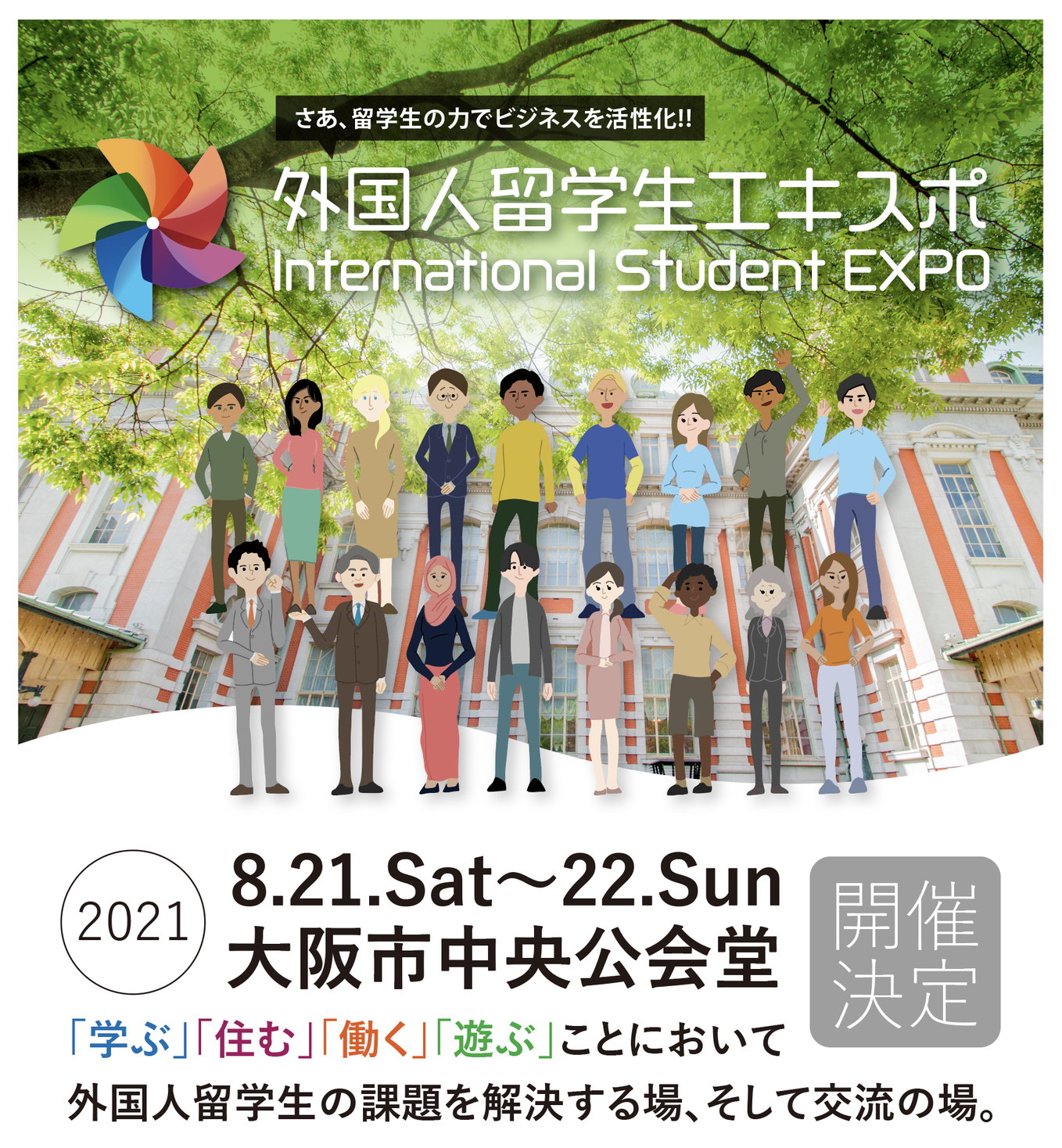 開催決定 留学生の力でビジネスを活性化 外国人留学生エキスポ 出展企業の募集開始 外国人留学生エキスポ実行委員会のプレスリリース