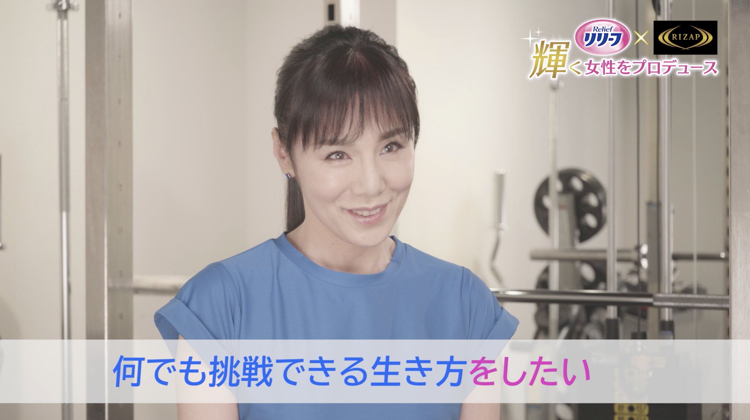 花王 リリーフ と Rizap が異色コラボ 輝く50歳以上の女性をプロデュースする新プロジェクト始動 応援アンバサダーに未唯mieが就任 尿もれに悩む 女性のアクティブな毎日を応援するムービー公開 花王リリーフpr事務局のプレスリリース