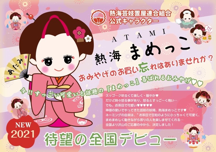 伝統芸能の街 熱海で誕生した 熱海 まめっこ グッズをオンラインでの販売開始 同時に 様々な表情を日常で愉しめるlineスタンプも登場 株式会社 峰のプレスリリース 伝統芸能の街 熱海で誕生した 熱海 まめっこ グッズをオンラインでの販売開始 同時に 様々な表情を日常で愉しめるlineスタンプも登場 株式会社 峰のプレスリリース