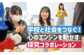 桜美林大学・高大連携キャリア支援プロジェクト「ディスカバ!For School」が経産省「探究・校務改革支援補助金2025」に採択・交付。