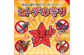 臭いを抑えた北海道産ヒトデ100％の天然資材 エコワン『ヒトデの守り』がお求めやすい価格でリニューアル販売