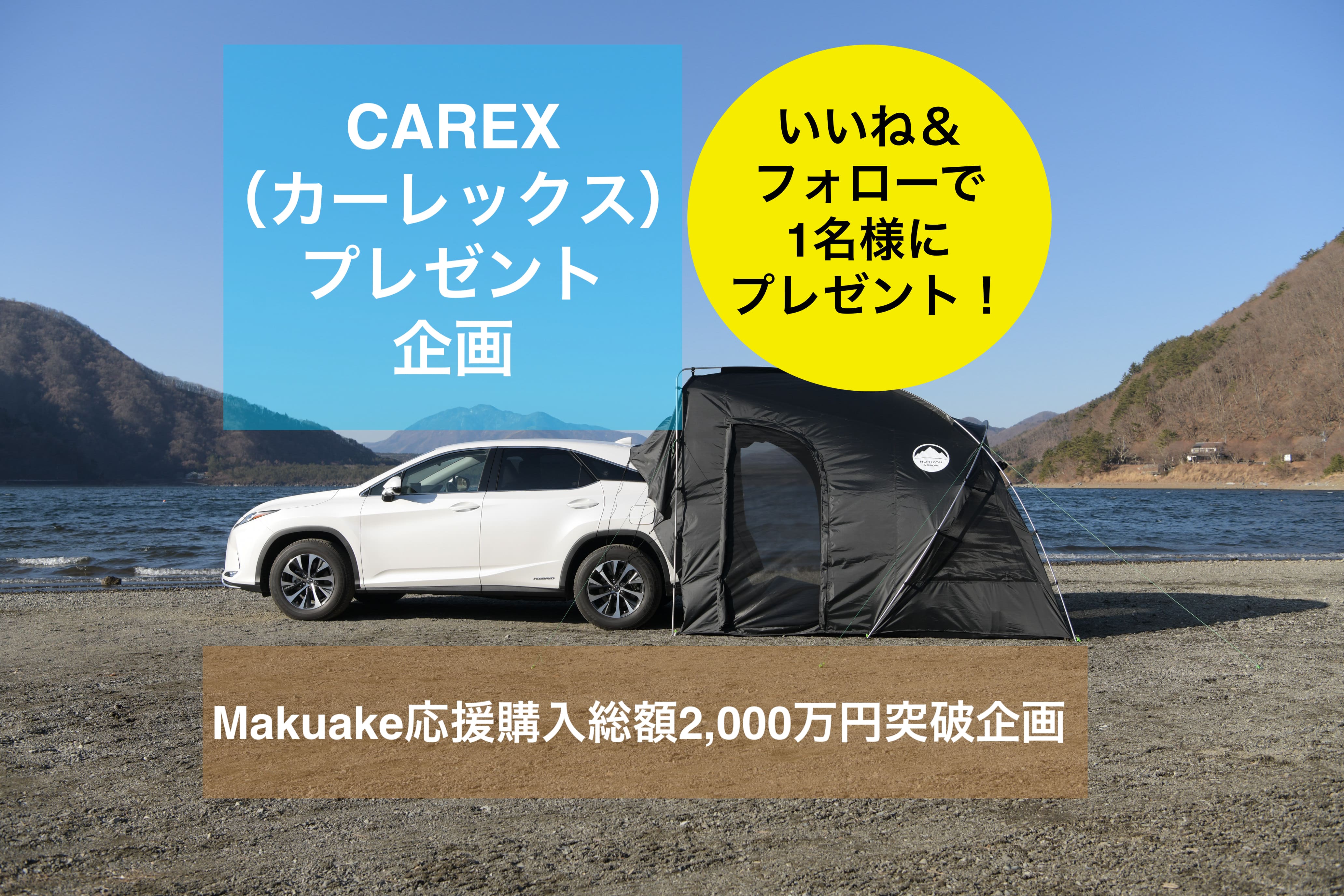 連結部メッシュ二重構造CAREX カーレックス 車と連結できるテント 