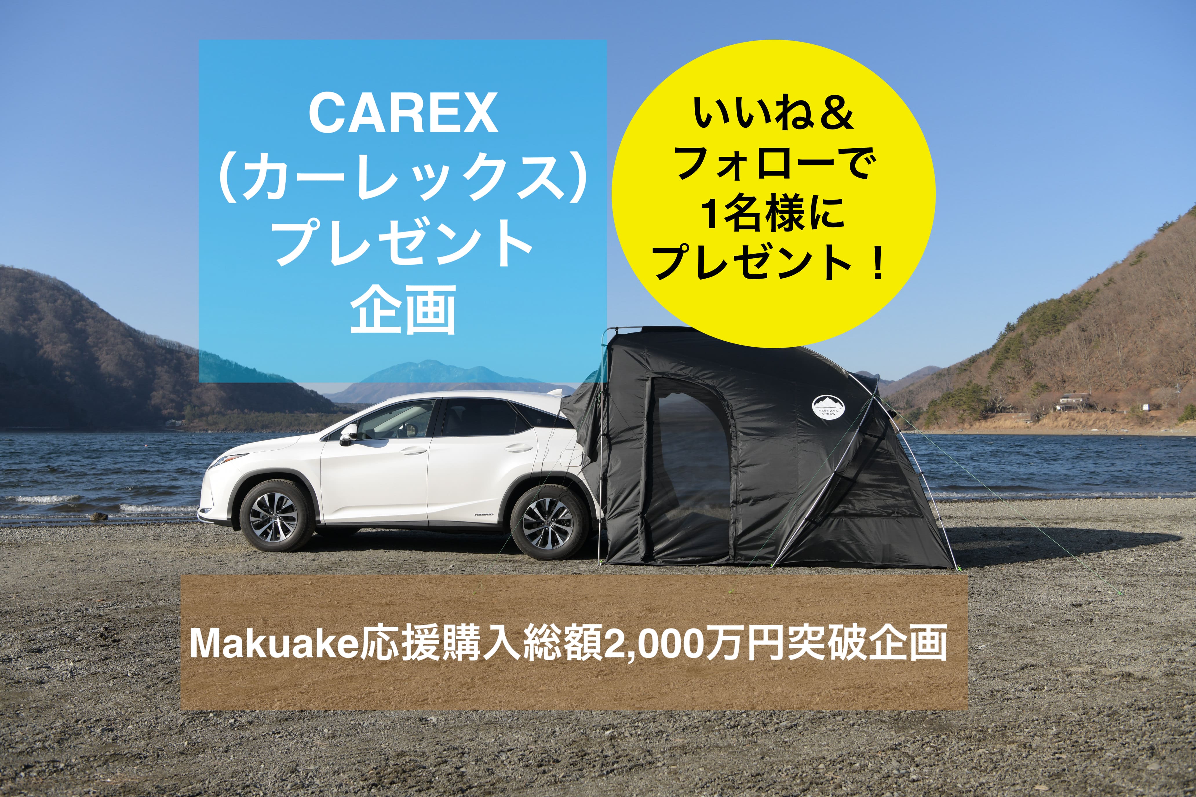 車に連結できるテント” CAREX（カーレックス） - アウトドア、キャンプ 