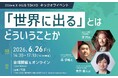 【6/26開催】澤円氏に学ぶ「世界に出る」とはどういうことか | X-HUB TOKYO