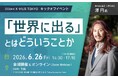 【6/26開催】澤円氏に学ぶ「世界に出る」とはどういうことか | X-HUB TOKYO