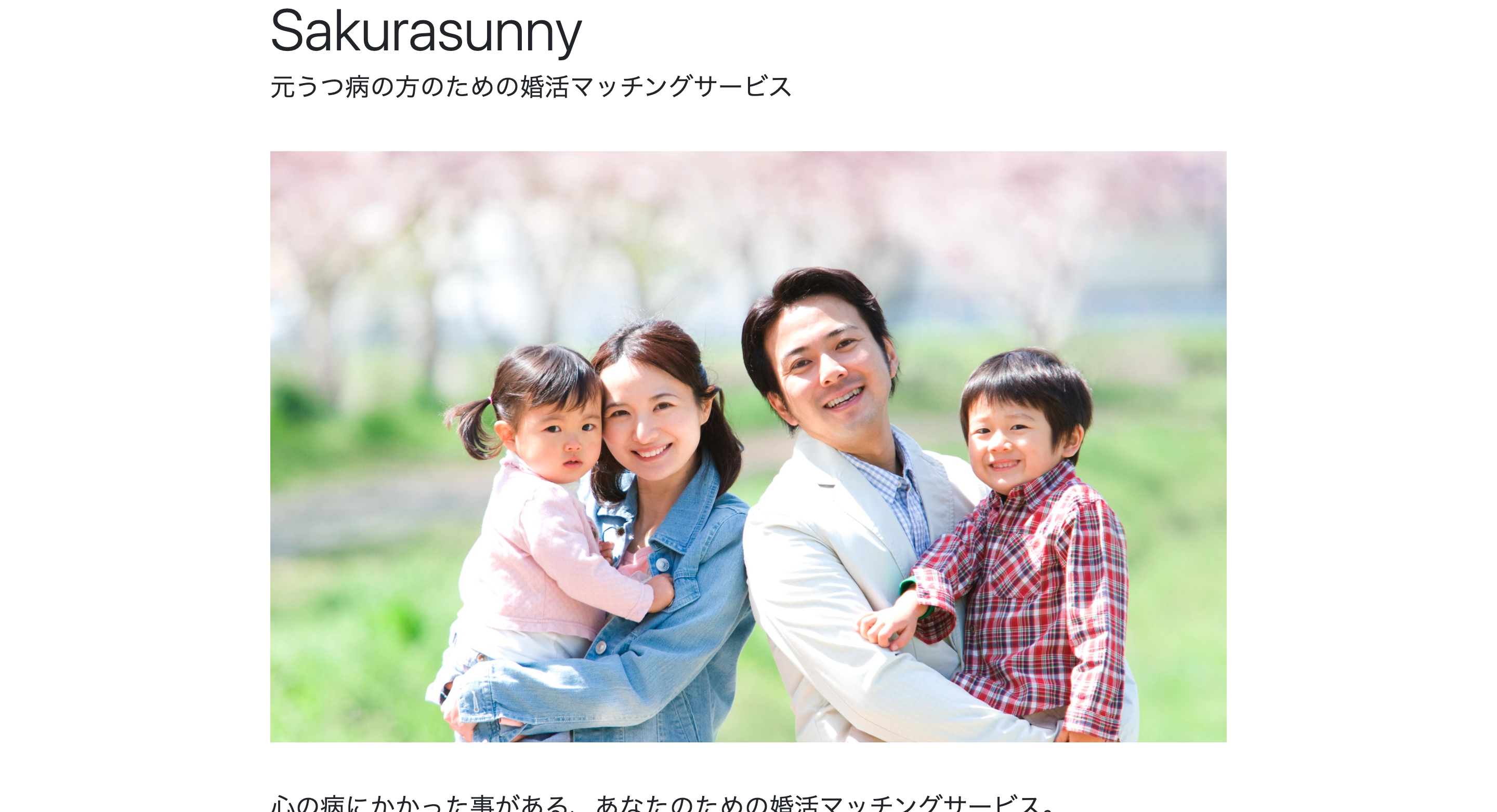 日本初の元うつ病の方のための婚活サイト Sakurasunny サービス開始 モクテキ株式会社のプレスリリース