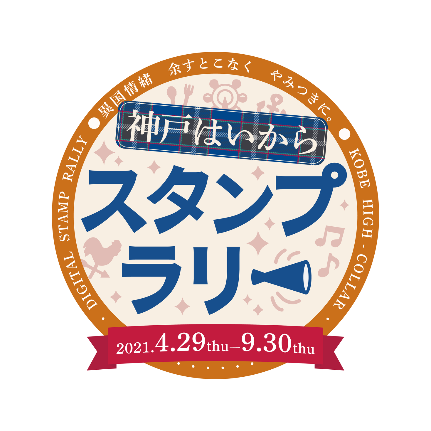 異国情緒 余すとこなくやみつきに 神戸はいからスタンプラリー 一般社団法人神戸青年会議所のプレスリリース