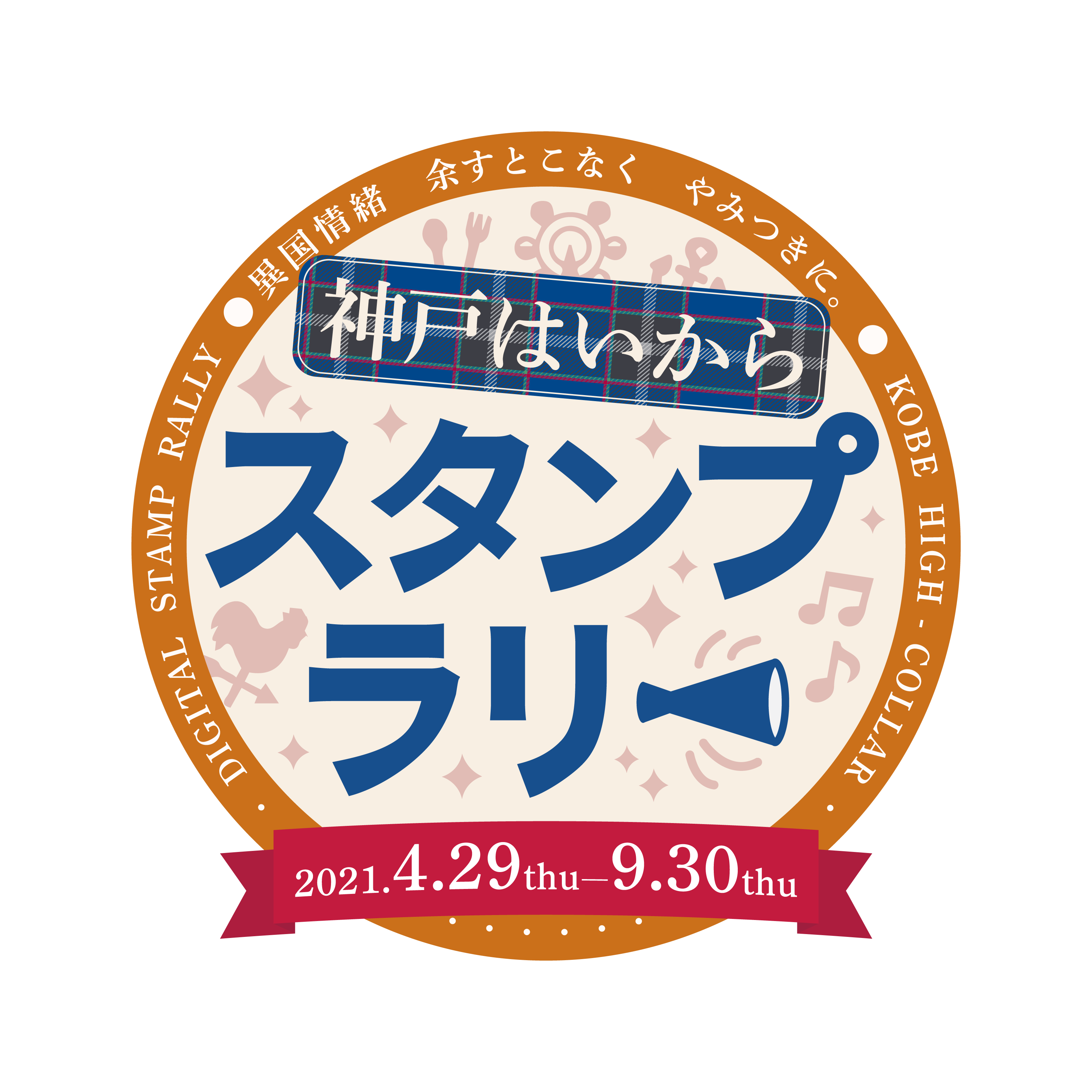 異国情緒 余すとこなくやみつきに 神戸はいからスタンプラリー 一般社団法人神戸青年会議所のプレスリリース