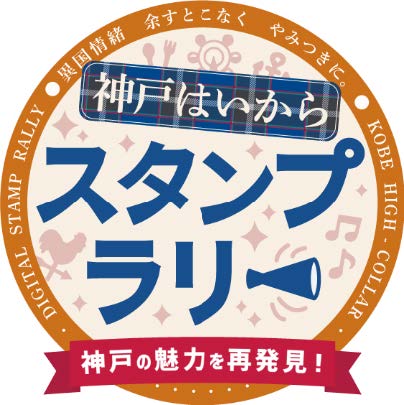 神戸市中心部でデジタルスタンプラリー 異国情緒 余すとこなくやみつきに 神戸はいからスタンプラリー 6月21日 月 開始 一般社団法人神戸 青年会議所のプレスリリース