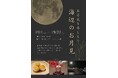 【茨城県大洗海岸・大洗ホテル】「OTSUKIMI-お月見-」を開催｜期間：2024年9月1日～9月23日
