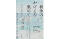 【新刊刊行のお知らせ】神田外語大学 遠藤美幸講師等 共著『戦争のかけらを集めて―遠ざかる兵士たちと私たちの歴史実践』