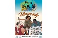 10月26日(土)・27日(日)神田外語大学が学園祭「第38回浜風祭」を開催