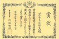 ブリティッシュヒルズ 福島県生活衛生優良施設 知事賞を受賞