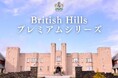 「ブリティッシュヒルズ プレミアムシリーズ」の提供開始