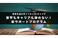 留学もキャリアも諦めない!就活早期化時代における新たな支援体制を導入