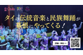 【異文化理解×地域貢献】5月12日(月) 神田外語大学がタイの伝統音楽オーケストラを迎え特別公演を開催