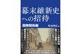 【新刊刊行のお知らせ】神田外語大学 町田明広教授編『幕末維新史への招待 国際関係編』