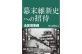 【新刊刊行のお知らせ】神田外語大学 町田明広教授編 シリーズ第3弾『幕末維新史への招待 全国諸藩編』 9月25日(木)刊行