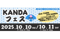 産官学連携で実現する「KANDAフェス2025」開催