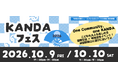 地域とつながり、世界とふれあう「KANDAフェス2026」開催