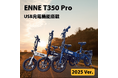 期間中全員約60%オフで購入可能!!バッテリー駆動の限界を超えたENNE T350Pro春の大特価セール開催のおしらせ!予約販売並みの割引を行います。最短即日出荷でご対応