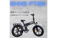 【即日出荷可｜限定60台】Spec4販売時に多数の問い合わせを頂いたENNE F750 Spec2（電動アシスト）。在庫品のみ数量限定、完売次第終了。最短当日出荷対応！法律限界のアシスト比率は激レア