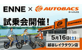 2026年5月16日（土）オートバックス越谷レイクタウン様にてENNE ZERO試乗会決定！レイクタウンに遊びに来るついでに是非お立ち寄りください。