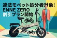 違法モペットからの卒業を。使い勝手はそれと同じ。唯一の特定小型原付「ENNE ZERO」乗り換え支援キャンペーン開始
