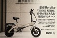 16.9万で再登場、「ENNE ZERO」第2次先行販売予約を6月13日（土）18時より開始。ペダルで駆動できる次世代特定原付が再び予約受付スタート！併せて第3次先行販売予約の実施を決定！