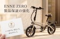 16.9万円6月13日から販売開始のENNE ZERO、保証規定強化！修理の往復送料まで無料の「安心保証」を標準付帯