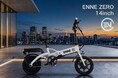 16.9万~第二次先行予約販売、本日受注最終日です。お得な特別価格でご購入いただける最後のチャンスとなります。ぜひ後悔の無いように。～ENNE ZERO試乗会案内～