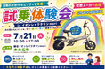 19.9万円～大好評の「ENNE ZERO」第3次先行販売予約受付中！7月21日(火) 10:00～17:00 越谷イオンレイクタウンmoriにて複数メーカー合同の試乗体験会のお知らせ。