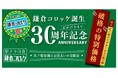 【鎌倉コロッケ誕生30周年】江ノ電沿線の方へ感謝を込めて。江ノ電鎌倉駅本店ご来店の方へ限定で最大34%OFFの地元還元セールを3月9日(月)より開催！！