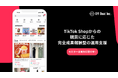 Off Beat株式会社、完全成果報酬型TikTok Shop運用支援サービスを開始