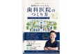 「いい治療」だけでは選ばれない時代へ―20年の開業経験を体系化した歯科医院経営の実務書『患者がファンになる歯科医院のつくり方』を発売