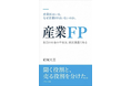 産業医はいる。なぜ「産業FP」はいないのか。