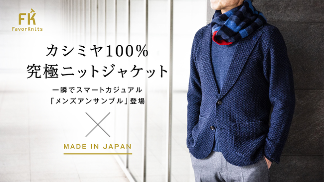新商品 カシミヤ100 メンズアンサンブル Makuakeにて先行発売 羽織るだけで スマートカジュアル 完成 フェイバニッツのプレスリリース