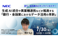 NEC、7/30(水)にオンラインセミナー”生成AI統合や異業種連携などが推進する「銀行・金融業におけるデータ活用の革新」”を開催