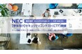 NEC、セキュリティ技術を競う学生向けオンラインコンテスト(CTF)を開催【9/9~18】~社員と一緒にチャレンジ!~