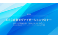 NEC、金融機関向けに「第1回 NEC金融モダナイゼーションセミナー」を開催