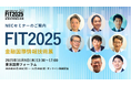 NEC、FIT2025(金融国際情報技術展)にてセミナー講演を開催