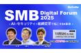 NEC、中堅・中小企業向けDX/AIイベント「SMB Digital Forum 2025」開催決定&申込開始!(オンライン開催)