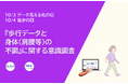 約半数の人が意識していない “歩き方” こそ健康のために重要なデータ!NECとアトラグループ、『歩行データと身体(肩腰等)の不調』に関する意識調査結果を発表