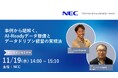 NEC、 11/19(水)に「事例から紐解く、AI-Readyデータ整備とデータドリブン経営の実現法」オンラインセミナーを開催